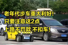老头乐上路不罚款、不扣车了？新国标即将发布，上路要注意2点！视频封面