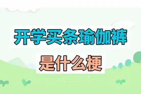 开学买条瑜伽裤是什么梗？视频封面