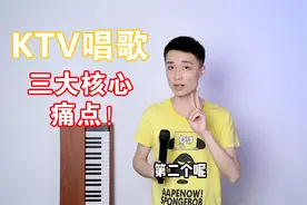 你在KTV唱不好歌，极大可能是因为这三点