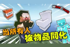 【MC】当所有人都被物品同化-末地烛和马桶的爱情故事？视频封面