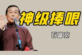 千万别让石富宽来德云社，一语致死鼻祖，岳岳被怼的哑口无言视频封面