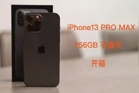 iPhone13 pro max石墨灰色开箱~视频封面