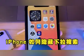 iPhone 如何隐藏下拉搜索显示的 App，其实方法很简单！