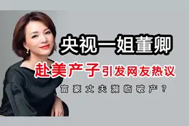 央视一姐董卿：赴美生子引争议，丈夫密春雷是什么来头？视频封面