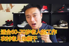 适合60-70岁老人的工作，成本低一个月能挣不少，农村老人也能干视频封面