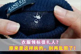 衣服领标很扎人？原来是这样拆的，别再乱剪了！