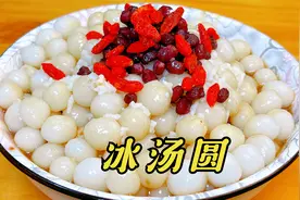 花了3000元买来的冰汤圆配方，香甜有嚼劲，冰冰凉凉超解暑，好吃