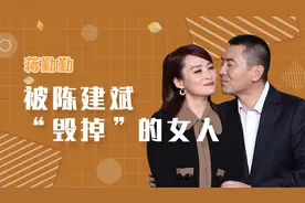 蒋勤勤名躁一时，为何要嫁给“花心”的陈建斌？事实证明没有选错视频封面