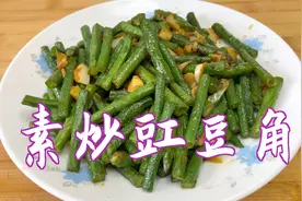 分享素炒豇豆角的做法，清淡爽口味道好，简单易做成本低