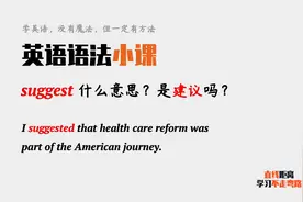 英语语法小课：suggest在句中什么意思？是“建议”吗？
