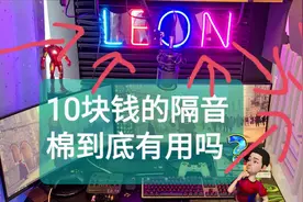 10块钱的声学（玄学）隔音棉到底有用吗？数据告诉你。视频封面