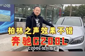 17年奔驰C200L运动型，2.0T后驱高配，还选装了柏林之声视频封面