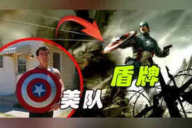 国外牛人手工还原美队盾牌，不仅能挡酒瓶，还能防板砖！视频封面