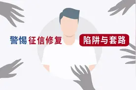 微粒贷客服提醒您：警惕“征信修复”陷阱与套路视频封面