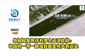 外网网友热评苏伊士运河危机：中国的一带一路项目真是伟大有远见视频封面