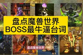 盘点魔兽世界，boss最牛逼的台词，没想到它是真的秀！视频封面