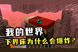 我的世界：床在下界为什么会爆炸？MC物品特性，望远镜可放大千倍