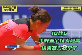 2018世乒赛女团决赛，10比6！平野美宇以为稳赢，结果高兴太早了视频封面
