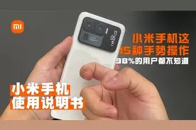 小米手机超实用的15个手势操作小技巧，如果你不知道，就真落伍了