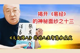 传统文化：易经《天火同人》卦告诉你怎样和别人相处，人生智慧