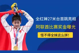 全红婵27米台首跳亮相！阿联酋表演赛奖金曝光，难怪婵妹这么拼！