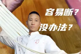 拉面拉不长，一拉就断，原因可能是它们，面点师教你详细技巧视频封面