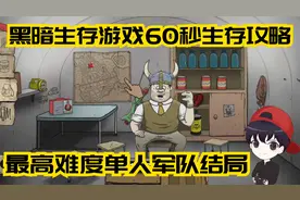 60秒：挑战最高难度单人军队结局