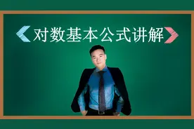 对数基本公式的讲解