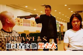 都是演“黑老大”，孙红雷心狠手辣，王志文却演的魅力十足视频封面