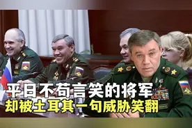不苟言笑的俄罗斯总参谋长格拉西莫夫，却被土耳其一句威胁笑翻