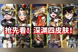 【第五人格】抢先看！野人紫皮上架商城！深渊四皮肤！