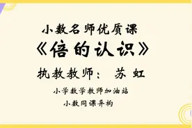 小数名师优质课：O7.《倍的认识》苏虹视频封面