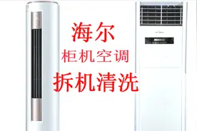 做家电清洗经常遇到难拆的电器，海尔大面板柜机空调拆卸方法