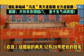 一婚礼条幅闹“乌龙”，男方是新娘 女方成新郎，新郎新娘快崩溃视频封面