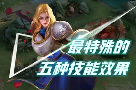 峡谷最特殊的五个技能效果，各个都是独门绝技！