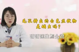 挤鼻头，能从毛孔里挤出白色丝状物，这是什么东西？是螨虫吗？视频封面