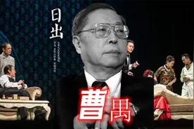 曹禺：23岁创作出惊世之作《雷雨》，却成无法超越自我的悲剧大师视频封面