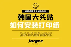 佳叽Jargee韩国大头贴人生四格敲可爱大头贴安装打印纸教程