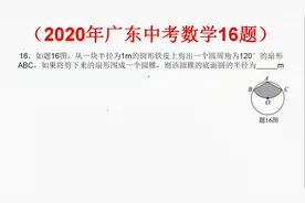 2020广东中考数学16题很简单，一步到位。你做对了吗？视频封面