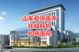 山东省济南市比较好的10所医院视频封面
