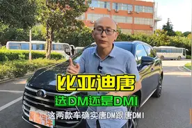比亚迪唐到底怎么样？唐DM和唐DMI 哪款更值得买？实车对比给你看