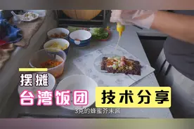 投资400块钱每天赚200，最适合新手摆摊的台湾糯米饭团做法分享