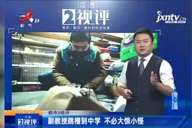 江西热榜：“高校副教授跳槽到中学”引热议 真的不必大惊小怪！