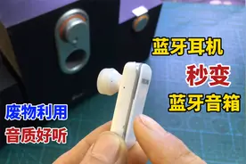 旧蓝牙耳机别扔，简单接两条线秒变蓝牙音响，音质太好听了