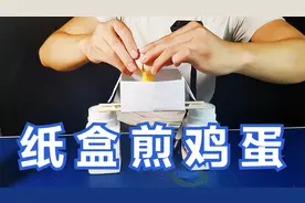 实验：据说用A4纸还能煎鸡蛋，折成一个纸盒就能吃上荷包蛋吗？视频封面