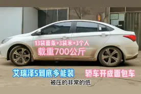 艾瑞泽5到底多能拉，满载700公斤，13袋面条3袋大米3个人一点不虚