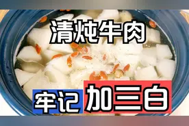 牛肉怎么炖能软烂入味？牢记加3样，清炖萝卜牛腩，汤鲜肉烂好喝视频封面