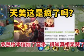 天美疯了吗？突然给李信增加了一个蓝条，得知真相我笑哭了