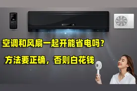 空调和风扇一起开能省电吗？空调师傅教你怎么做，不要浪费钱了视频封面