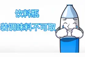 饮料瓶装调味料不可取